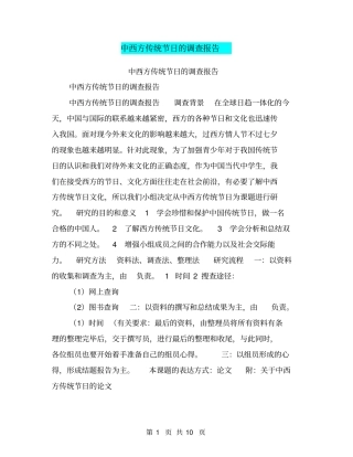 中西方传统节日的调查报告【可编辑版】