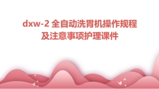DXW-2全自动洗胃机操作规程及注意事项护理课件