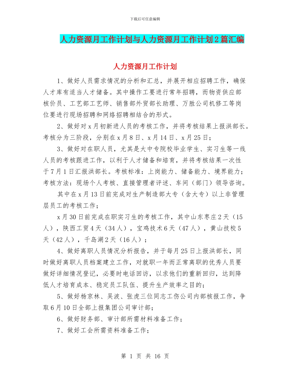 人力资源月工作计划与人力资源月工作计划2篇汇编_第1页