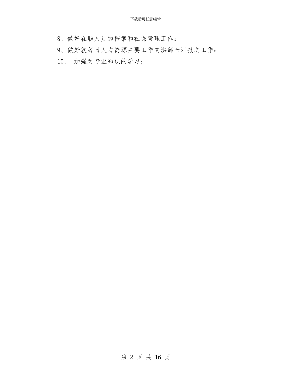 人力资源月工作计划与人力资源月工作计划2篇汇编_第2页