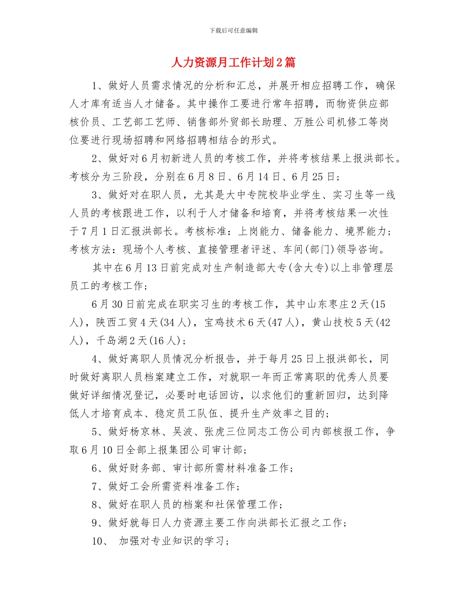 人力资源月工作计划与人力资源月工作计划2篇汇编_第3页