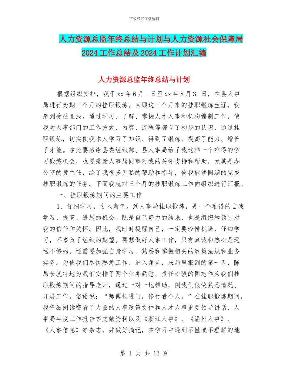 人力资源总监年终总结与计划与人力资源社会保障局2024工作总结及2024工作计划汇编_第1页