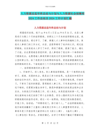 人力资源总监年终总结与计划与人力资源社会保障局2024工作总结及2024工作计划汇编