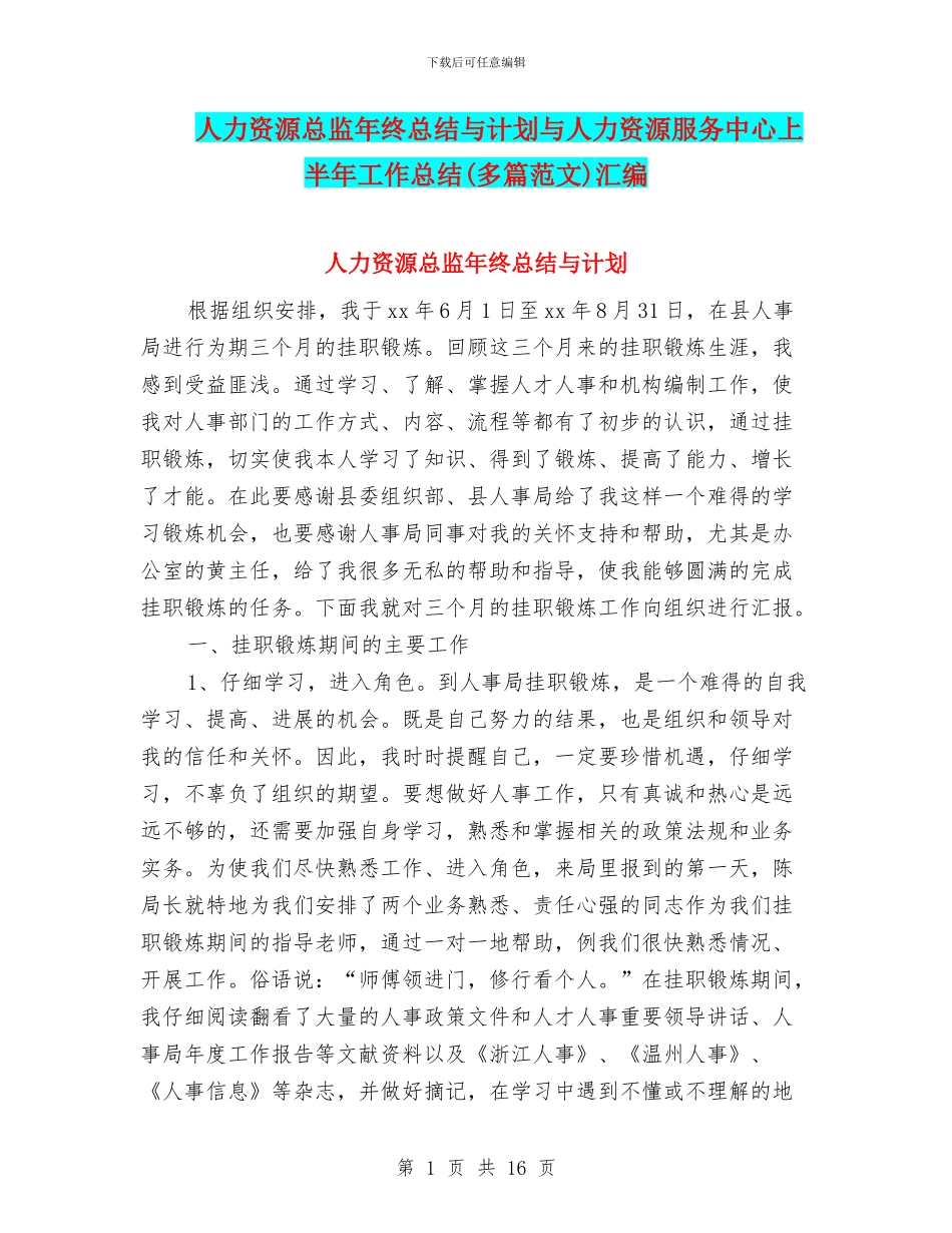 人力资源总监年终总结与计划与人力资源服务中心上半年工作总结汇编_第1页