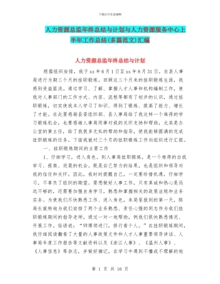 人力资源总监年终总结与计划与人力资源服务中心上半年工作总结汇编
