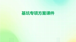 基坑专项方案课件