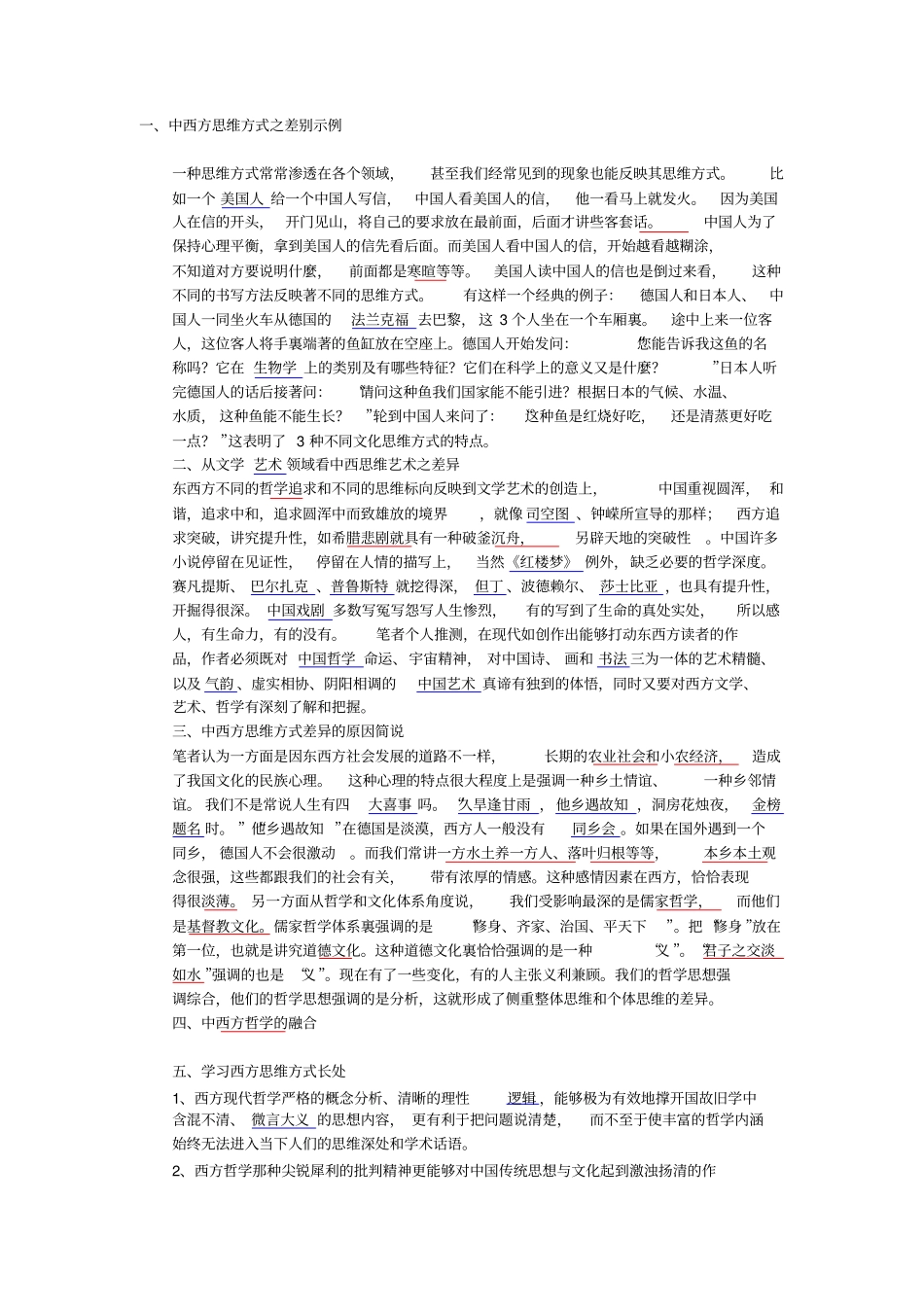 中西方思维方式之差别示例_第1页