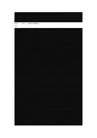 中西方建筑比较之一中西方建筑宇宙秩序差异