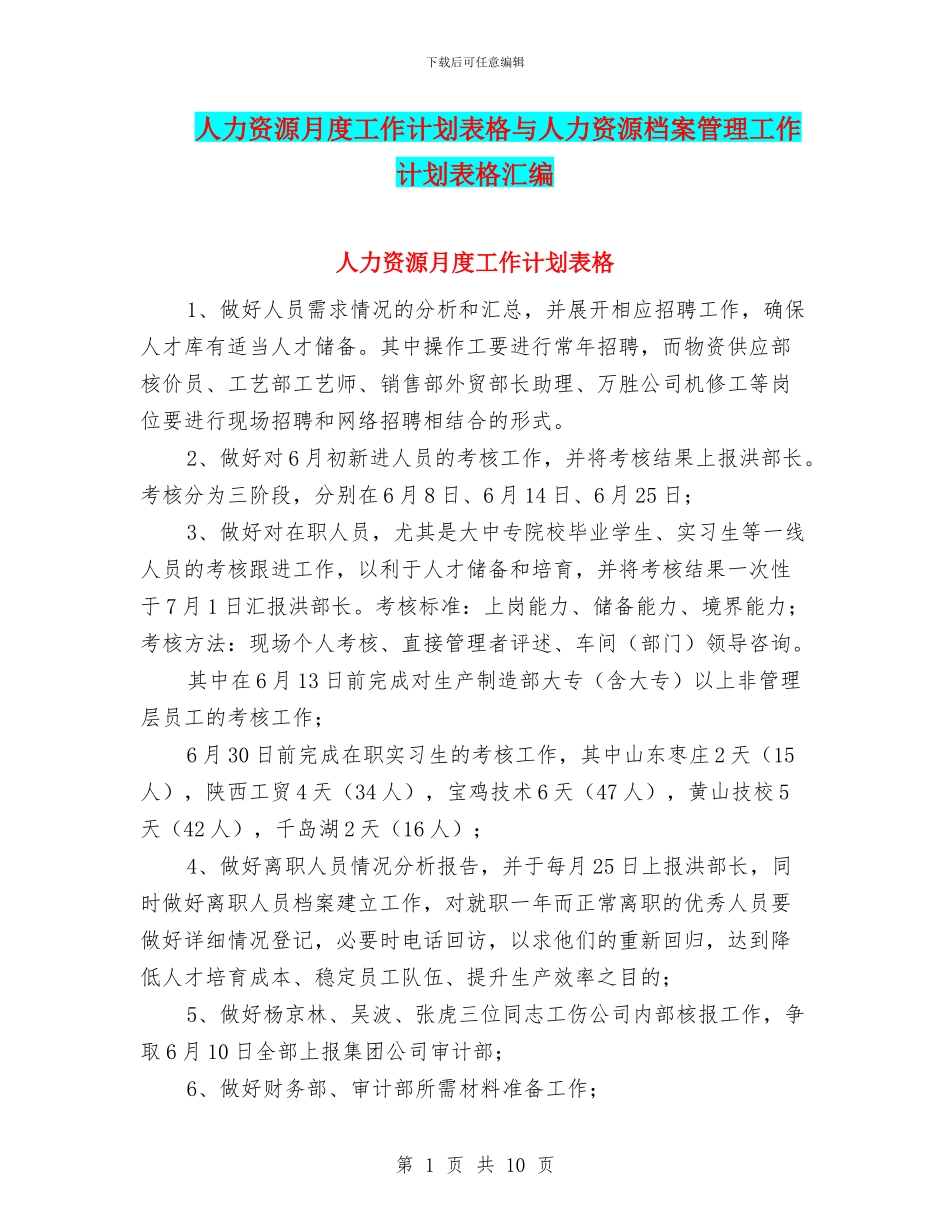 人力资源月度工作计划表格与人力资源档案管理工作计划表格汇编_第1页