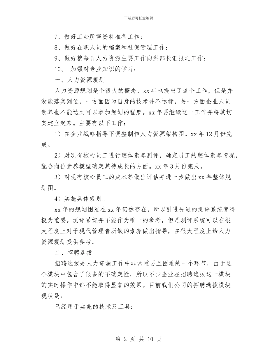 人力资源月度工作计划表格与人力资源档案管理工作计划表格汇编_第2页