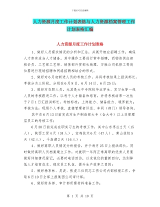 人力资源月度工作计划表格与人力资源档案管理工作计划表格汇编