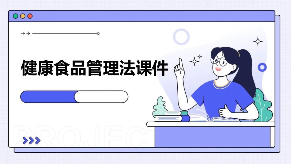 健康食品管理法课件_第1页