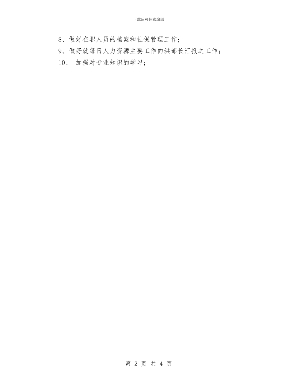 人力资源月工作计划与人力资源月工作计划范文汇编_第2页