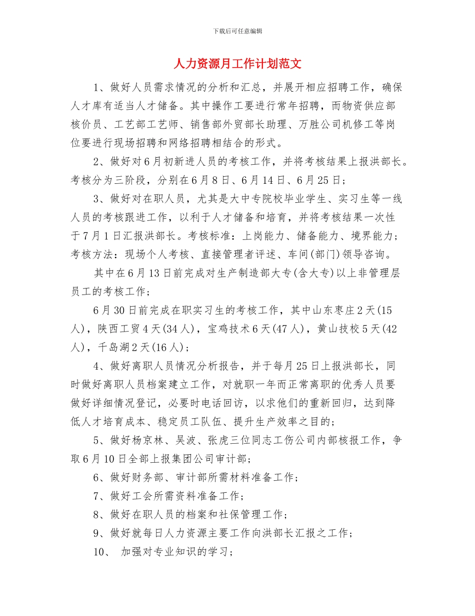 人力资源月工作计划与人力资源月工作计划范文汇编_第3页