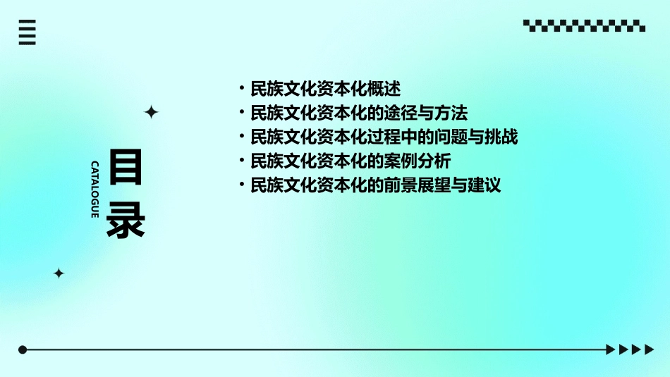 民族文化的资本化发展课件_第2页