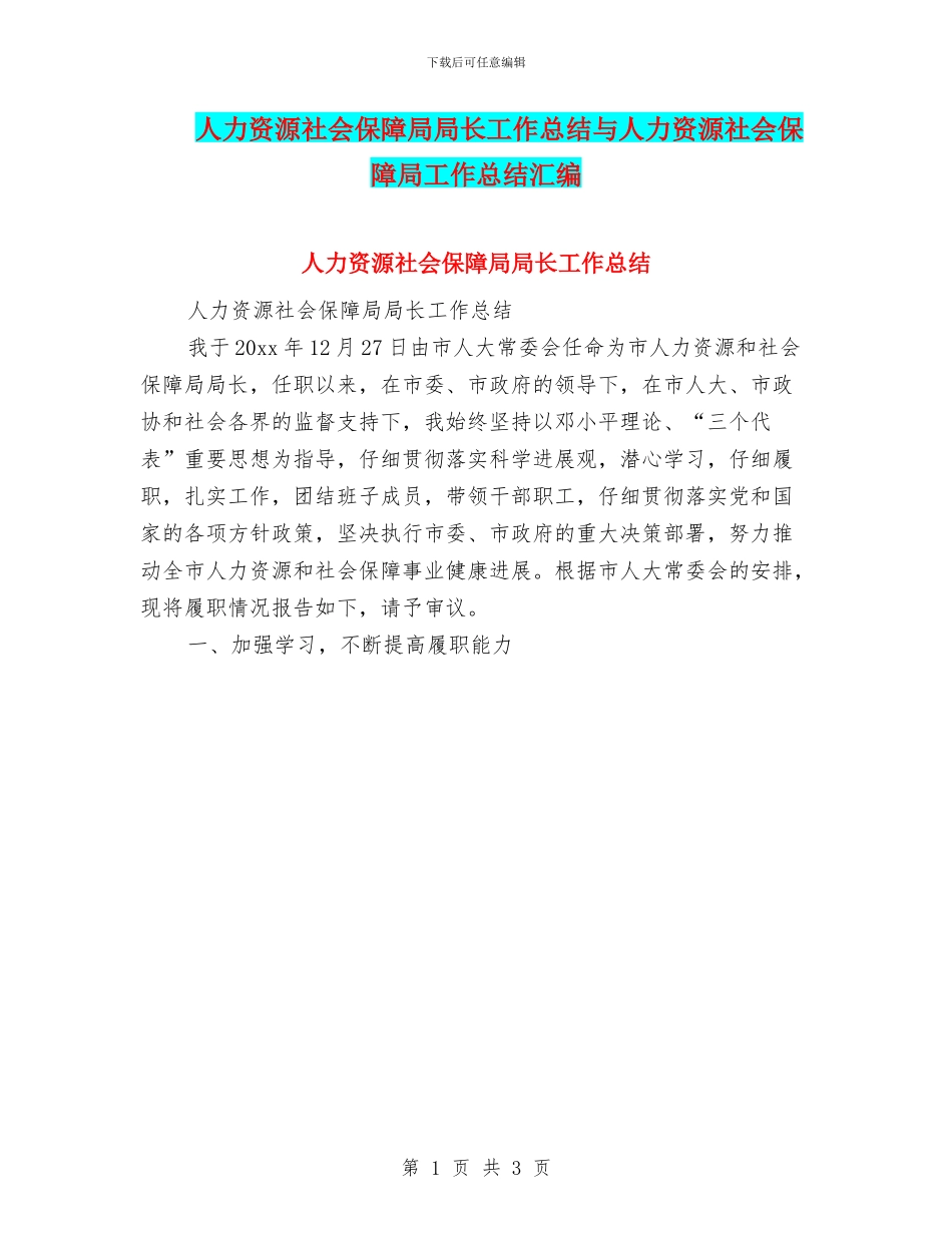 人力资源社会保障局局长工作总结与人力资源社会保障局工作总结汇编_第1页