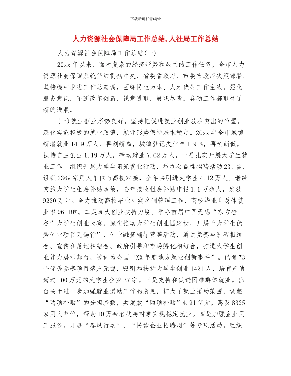 人力资源社会保障局局长工作总结与人力资源社会保障局工作总结汇编_第2页