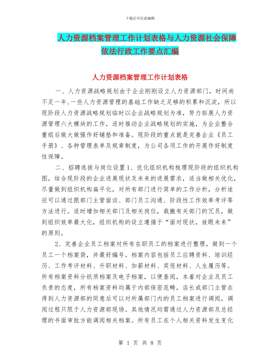 人力资源档案管理工作计划表格与人力资源社会保障依法行政工作要点汇编_第1页