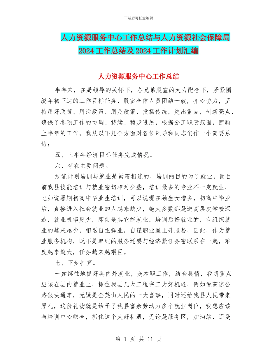 人力资源服务中心工作总结与人力资源社会保障局2024工作总结及2024工作计划汇编_第1页