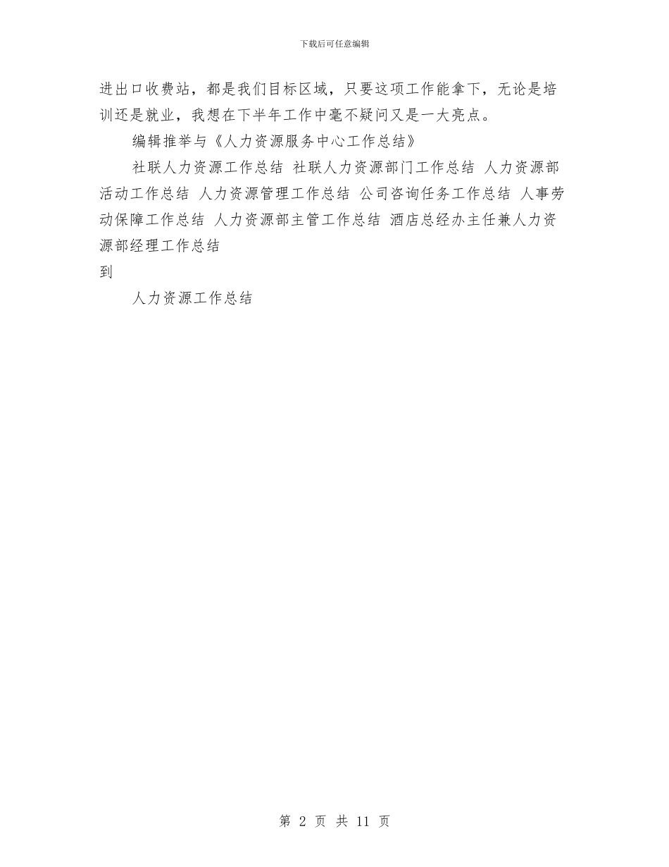 人力资源服务中心工作总结与人力资源社会保障局2024工作总结及2024工作计划汇编_第2页