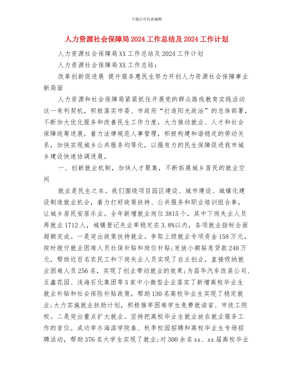 人力资源服务中心工作总结与人力资源社会保障局2024工作总结及2024工作计划汇编_第3页