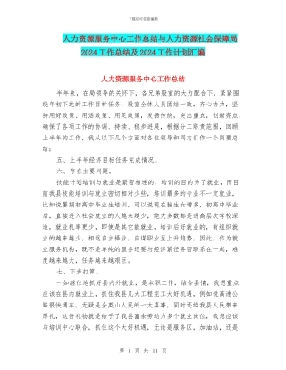 人力资源服务中心工作总结与人力资源社会保障局2024工作总结及2024工作计划汇编