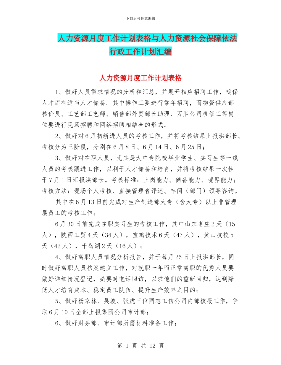 人力资源月度工作计划表格与人力资源社会保障依法行政工作计划汇编_第1页
