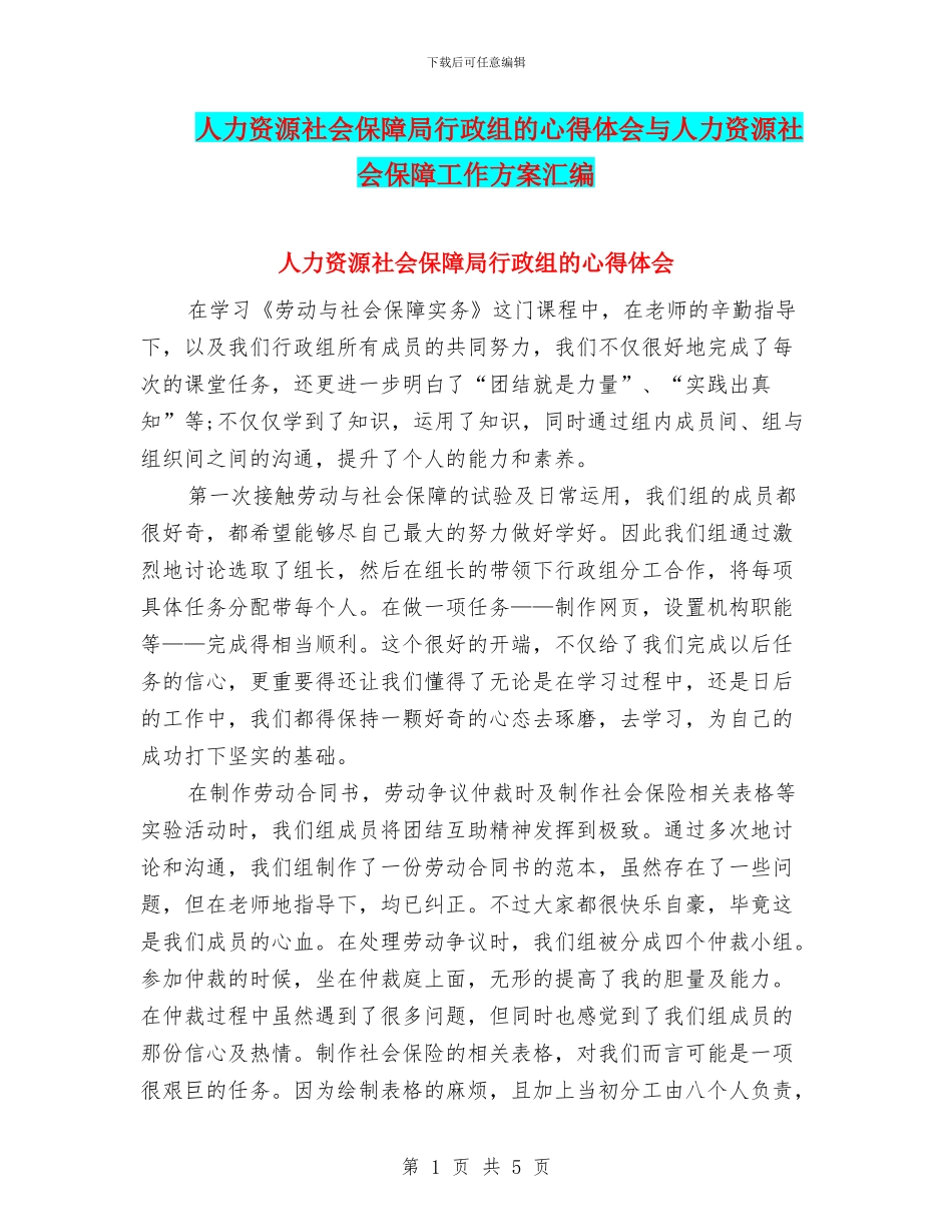 人力资源社会保障局行政组的心得体会与人力资源社会保障工作方案汇编_第1页