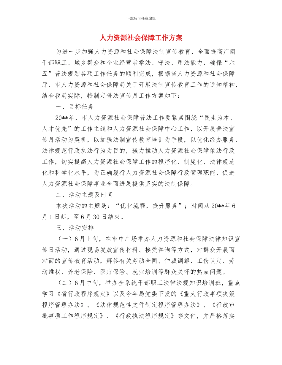 人力资源社会保障局行政组的心得体会与人力资源社会保障工作方案汇编_第3页