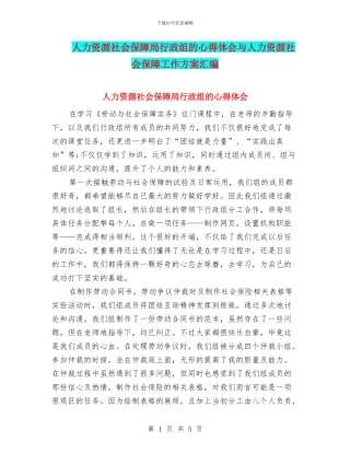 人力资源社会保障局行政组的心得体会与人力资源社会保障工作方案汇编