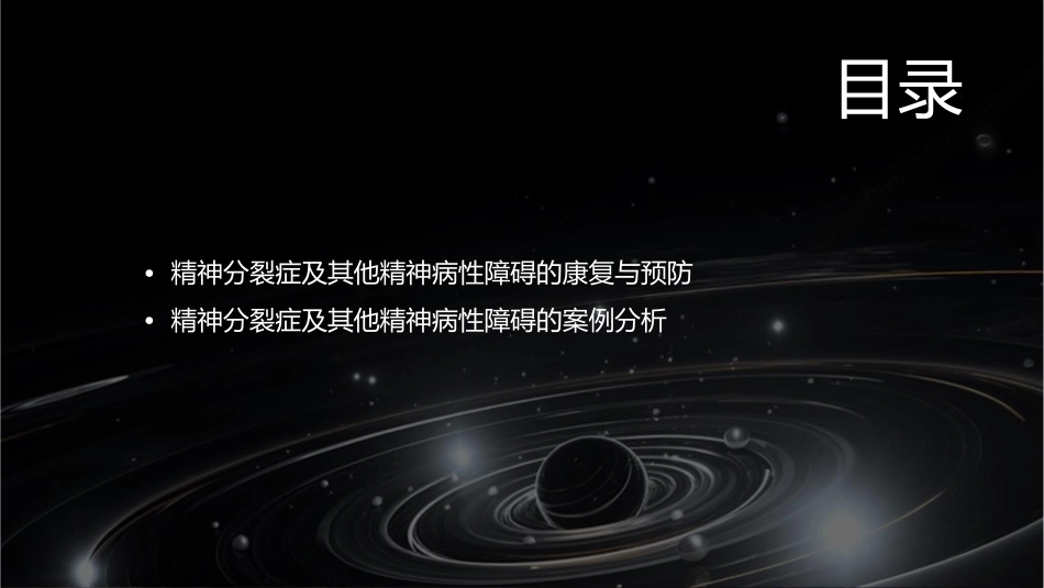 人卫版精神分裂症及其他精神病性障碍教学护理课件1_第3页