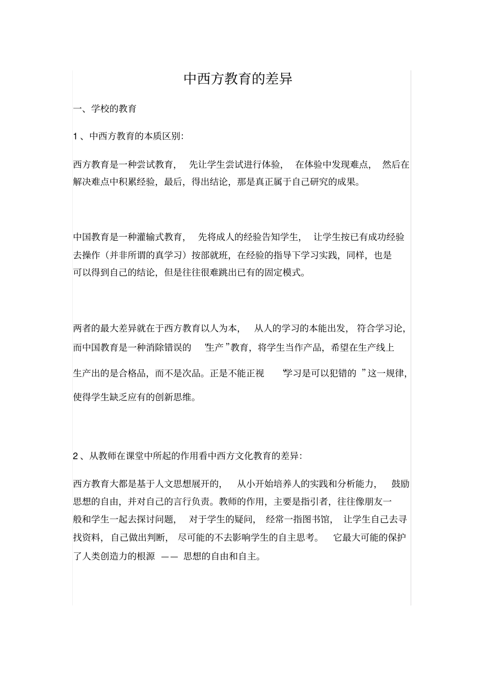 中西方教育的差异_第1页
