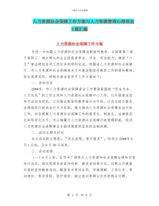 人力资源社会保障工作方案与人力资源管理心得体会3篇汇编