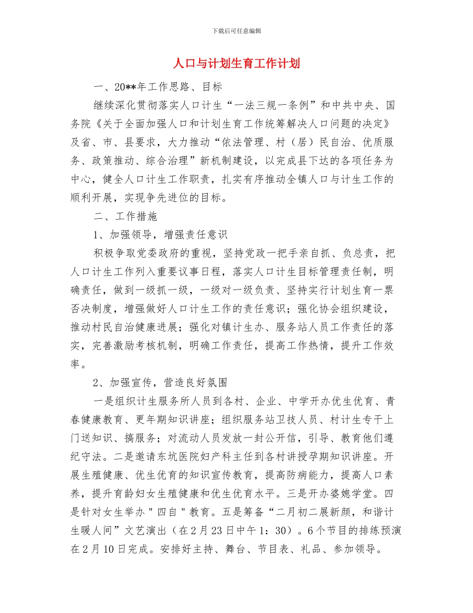 人力资源社会保障工作方案与人口与计划生育工作计划汇编_第3页