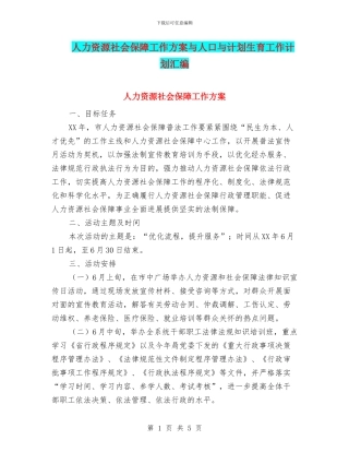 人力资源社会保障工作方案与人口与计划生育工作计划汇编