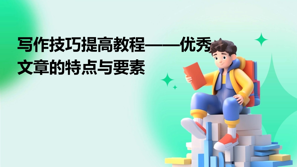 写作技巧提高教程——优秀文章的特点与要素_第1页