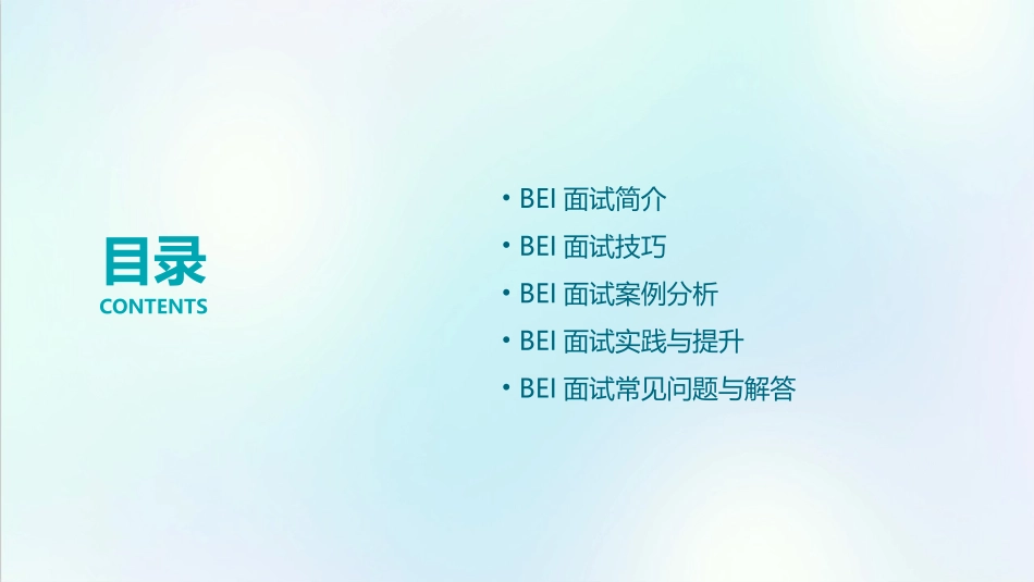 行为事件访谈法(BEI)面试技巧分享课件_第2页