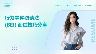 行为事件访谈法(BEI)面试技巧分享课件