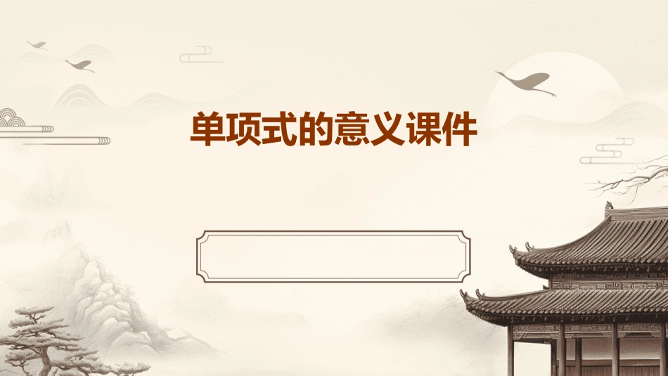 单项式的意义课件_第1页