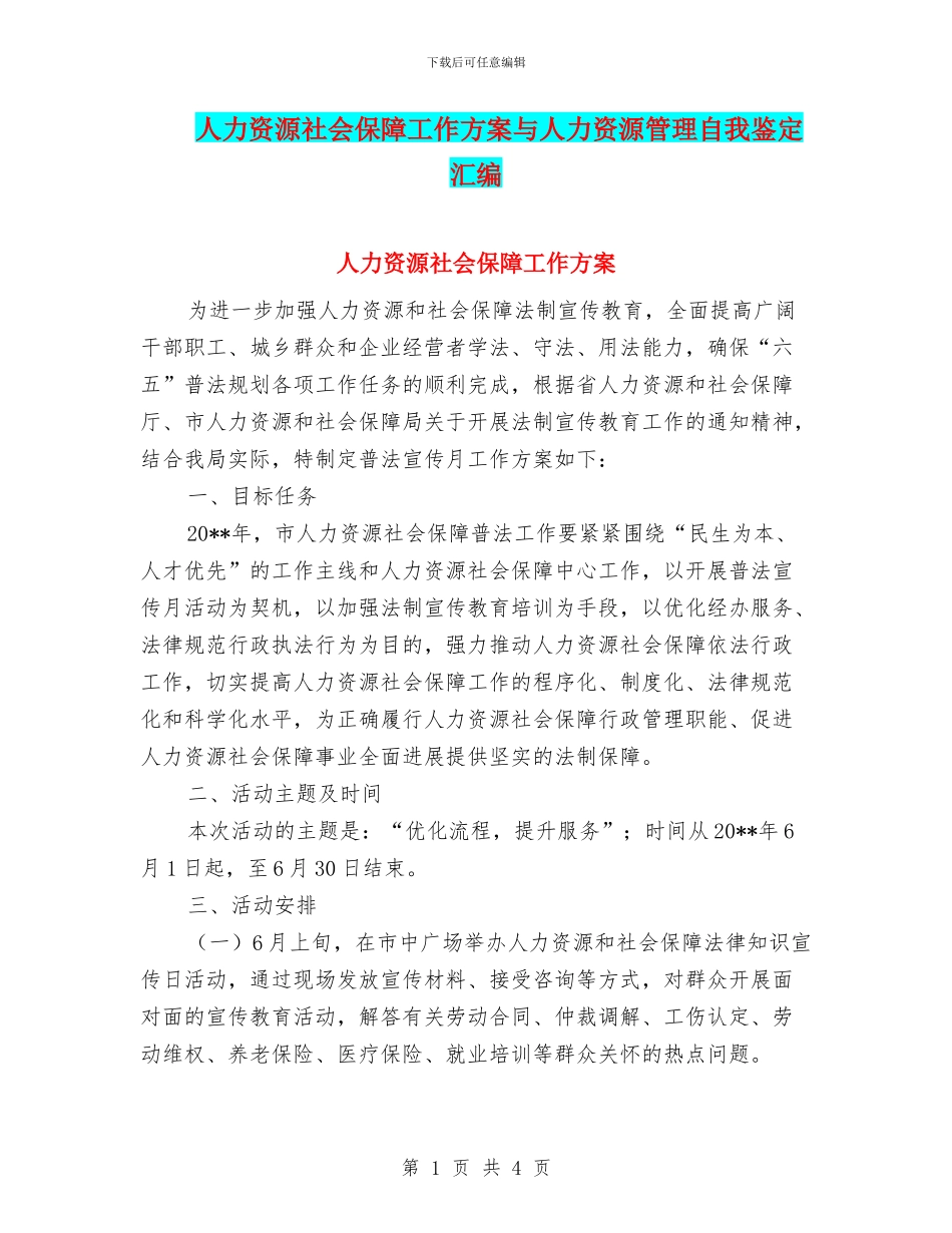 人力资源社会保障工作方案与人力资源管理自我鉴定汇编_第1页