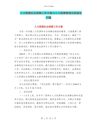 人力资源社会保障工作方案与人力资源管理自我鉴定汇编