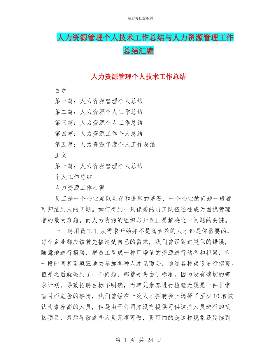 人力资源管理个人技术工作总结与人力资源管理工作总结汇编_第1页