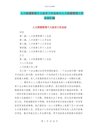 人力资源管理个人技术工作总结与人力资源管理工作总结汇编
