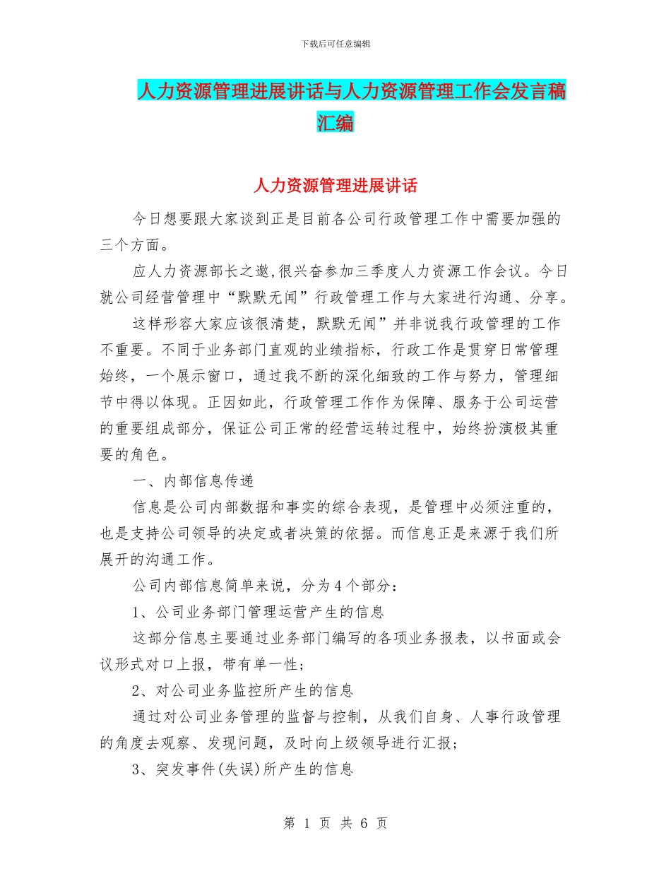 人力资源管理发展讲话与人力资源管理工作会发言稿汇编_第1页