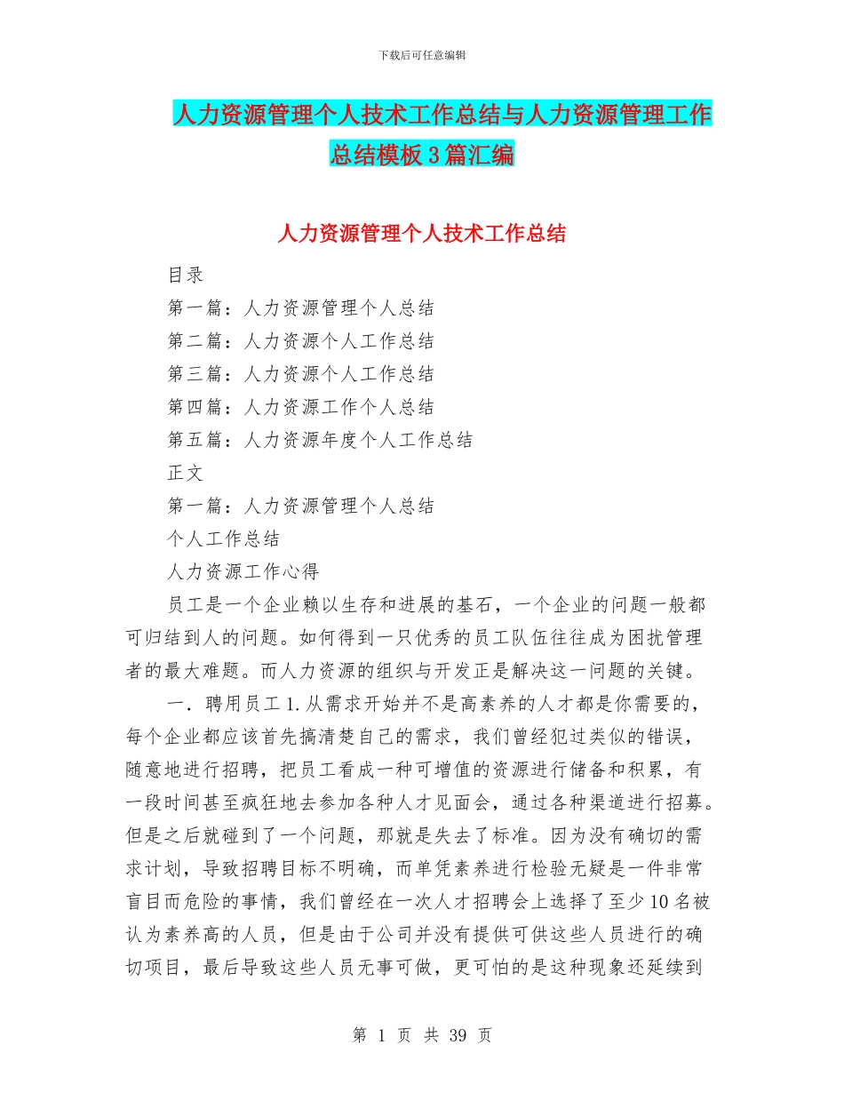 人力资源管理个人技术工作总结与人力资源管理工作总结模板3篇汇编_第1页