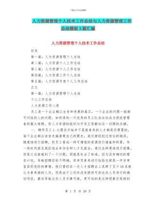 人力资源管理个人技术工作总结与人力资源管理工作总结模板3篇汇编