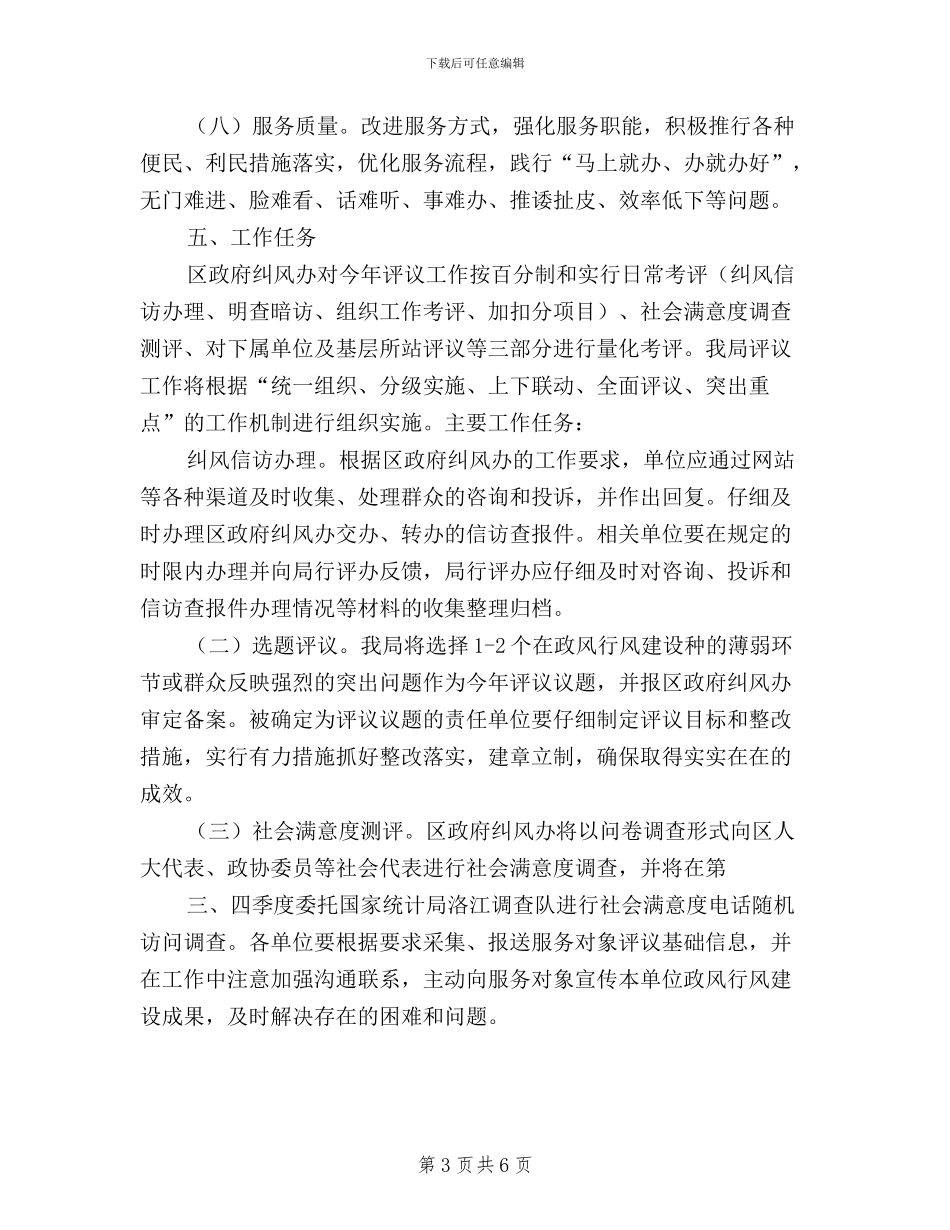 人力资源社会保障系统民主评议政风行风工作实施方案_第3页