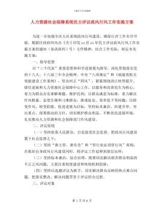 人力资源社会保障系统民主评议政风行风工作实施方案