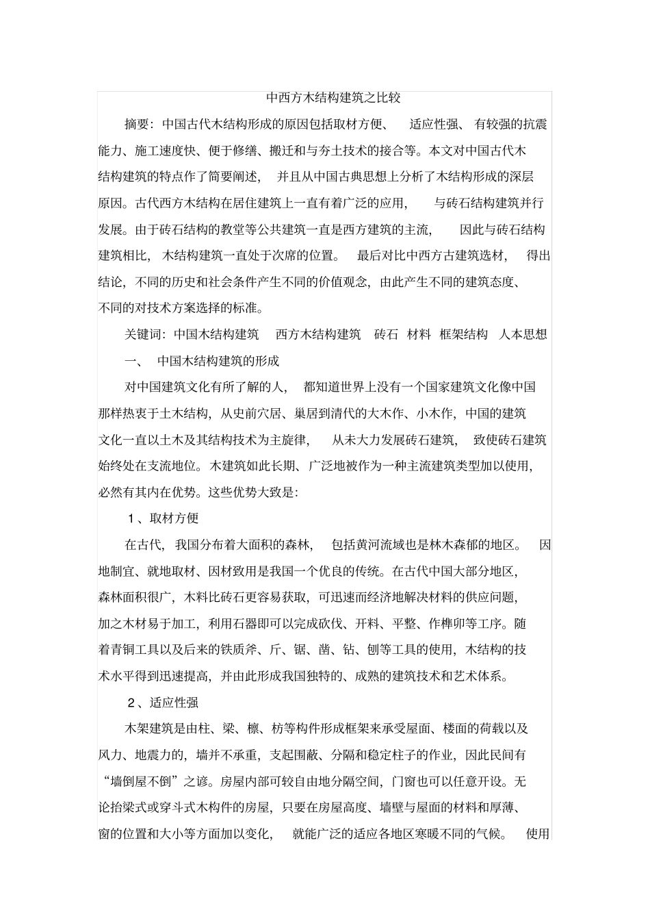中西方木结构建筑之比较_第1页