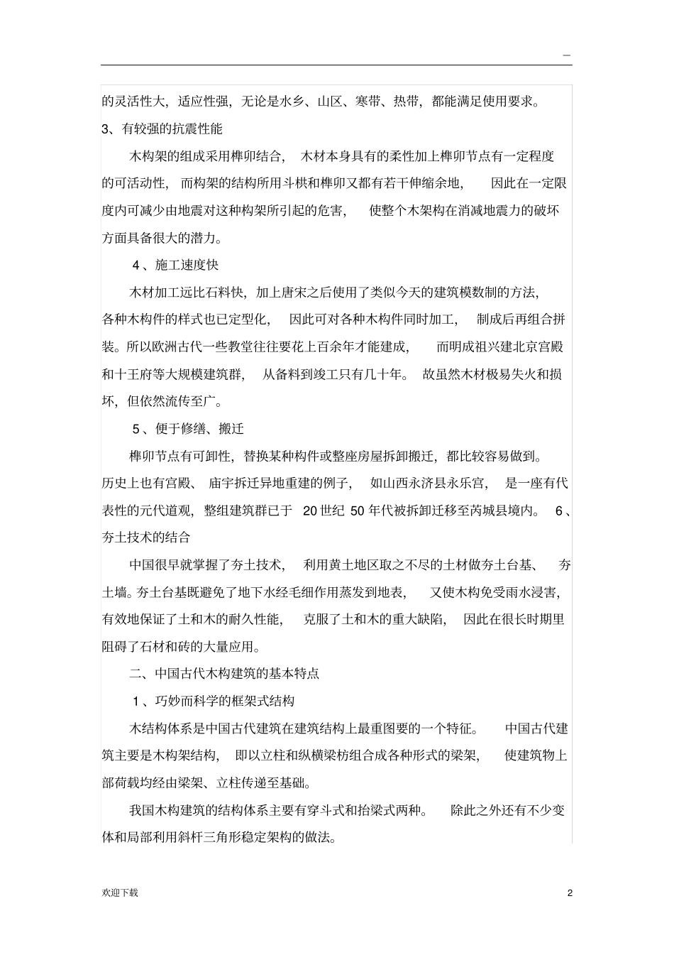 中西方木结构建筑之比较_第2页